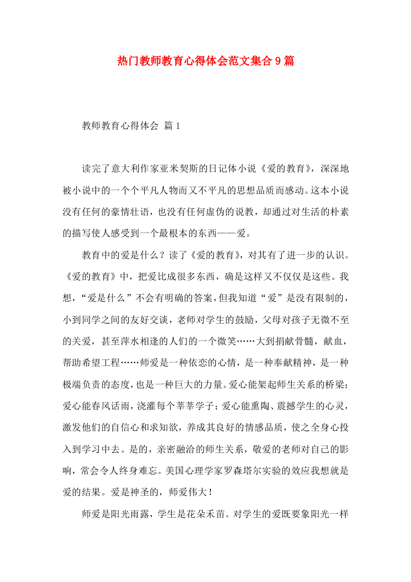 热门教师教育心得体会范文集合9篇