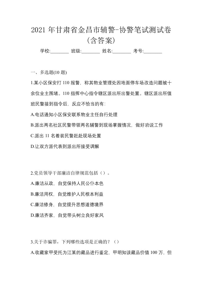 2021年甘肃省金昌市辅警-协警笔试测试卷含答案