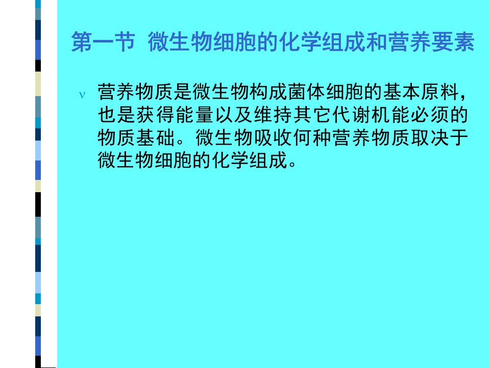 最新微生物的营养PPT课件