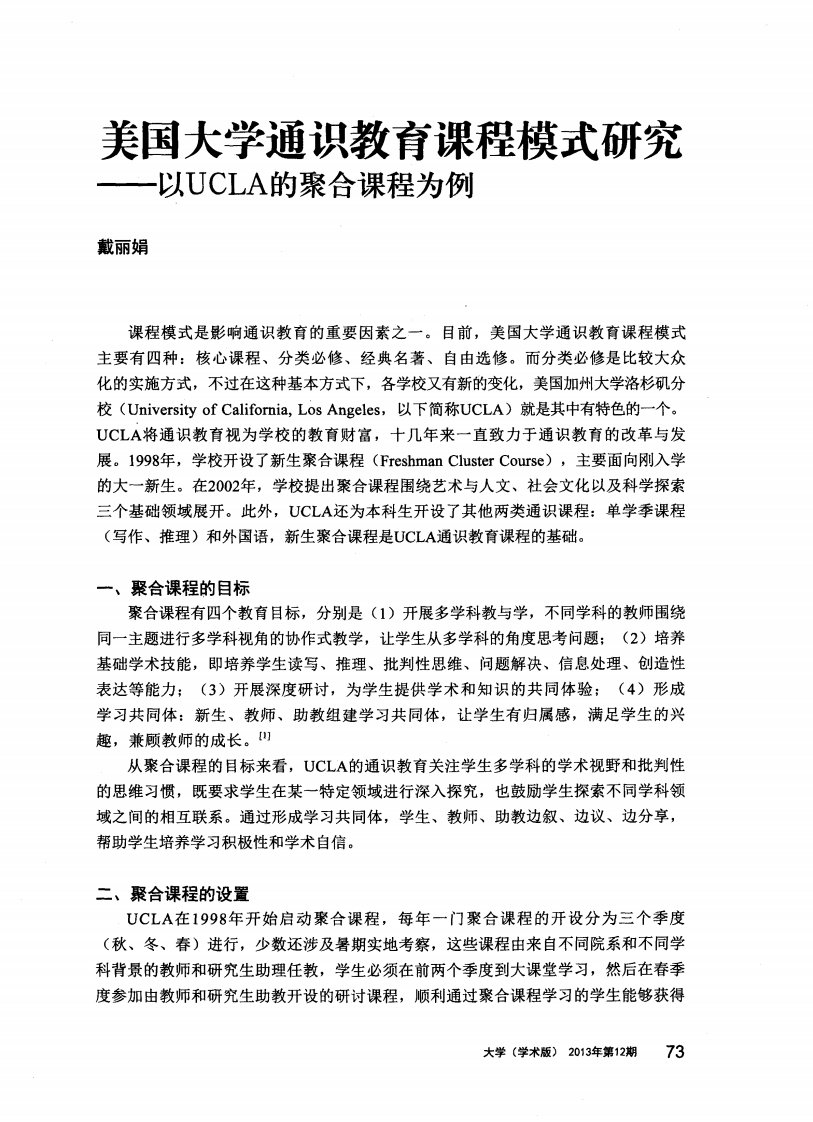 美国大学通识教育课程模式研究——以UCLA的聚合课程为例