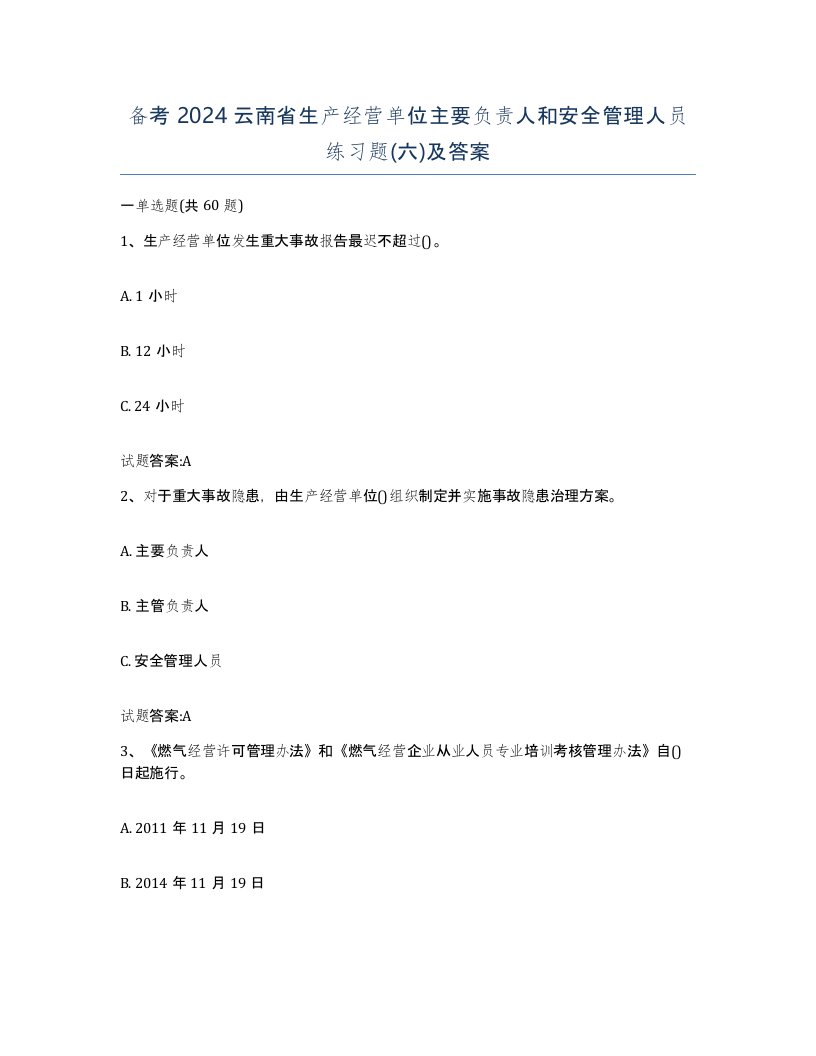 备考2024云南省生产经营单位主要负责人和安全管理人员练习题六及答案