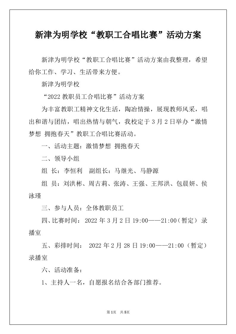 新津为明学校“教职工合唱比赛”活动方案