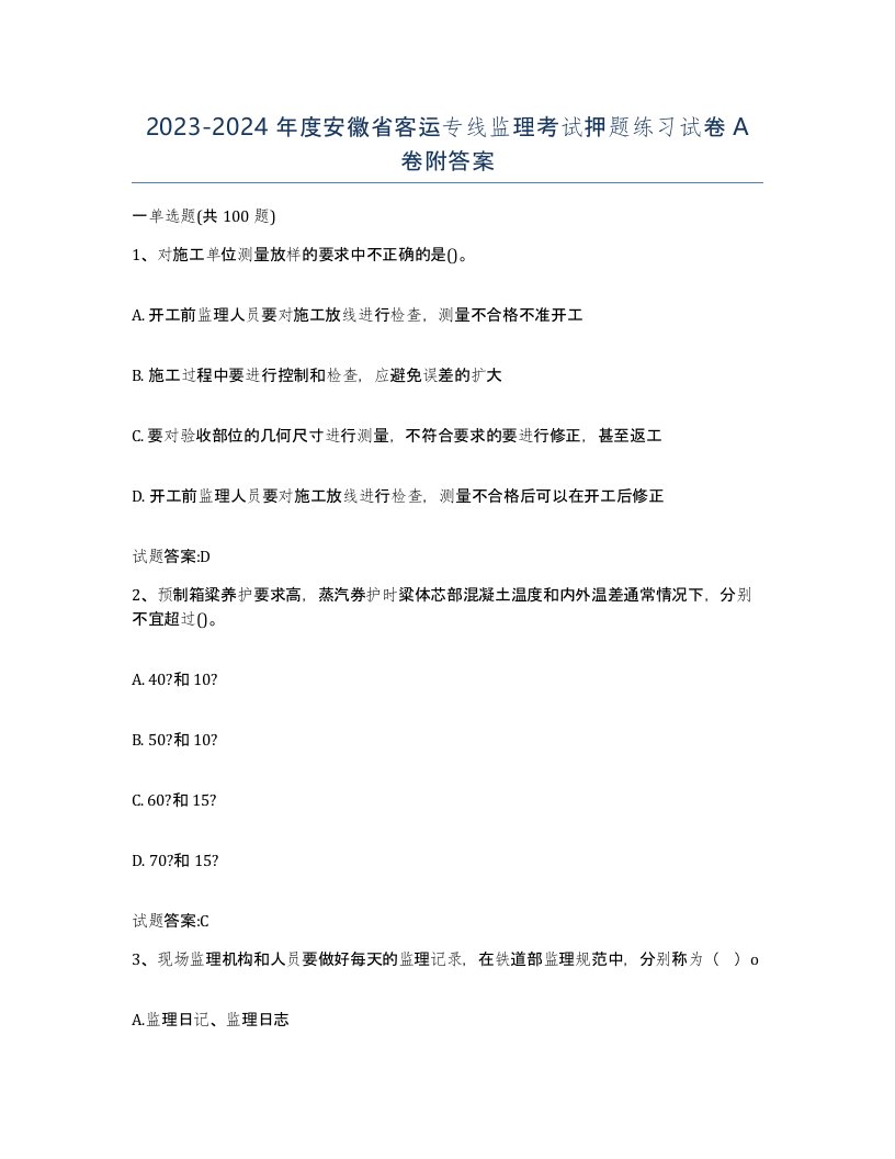 20232024年度安徽省客运专线监理考试押题练习试卷A卷附答案