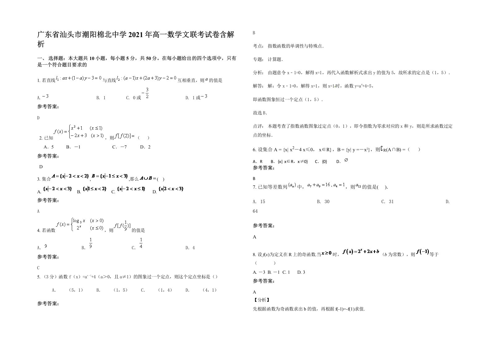 广东省汕头市潮阳棉北中学2021年高一数学文联考试卷含解析