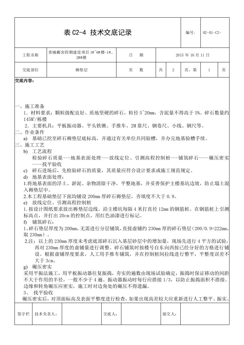 工艺工法qc高层住宅楼褥垫层施工技术交底