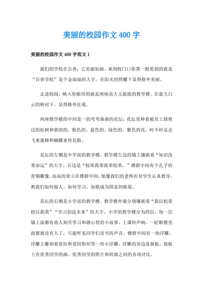 美丽的校园作文400字