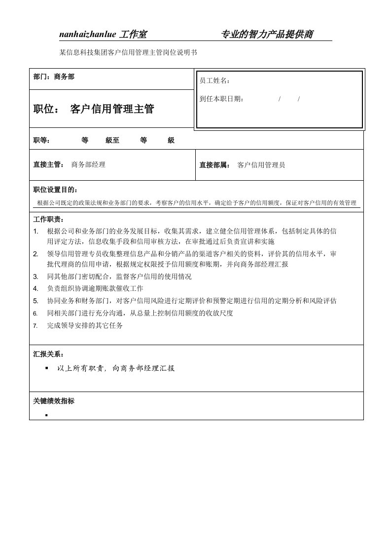 某信息科技集团客户信用管理主管岗位说明书