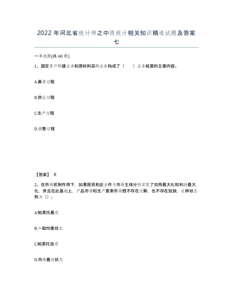 2022年河北省统计师之中级统计相关知识试题及答案七