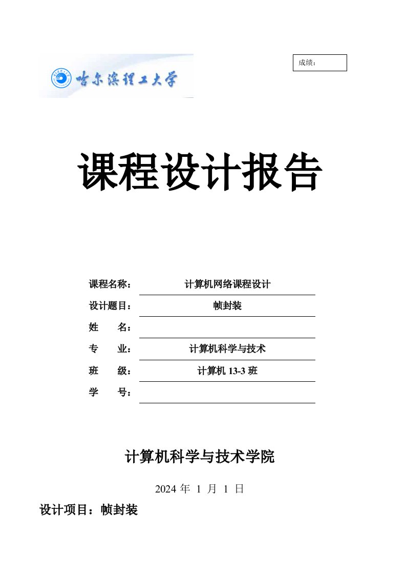 计算机网络课程设计报告帧封装