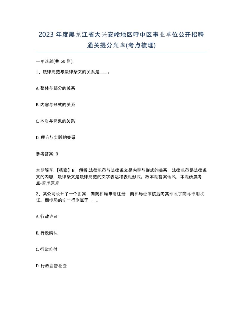 2023年度黑龙江省大兴安岭地区呼中区事业单位公开招聘通关提分题库考点梳理