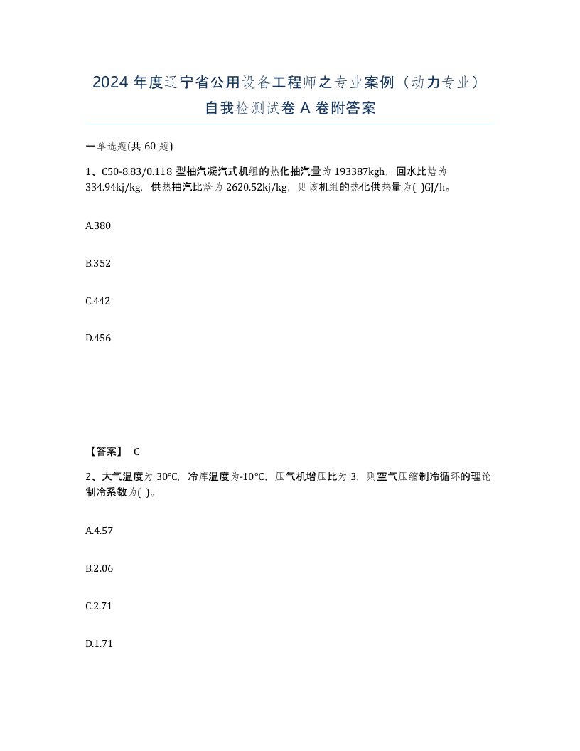 2024年度辽宁省公用设备工程师之专业案例动力专业自我检测试卷A卷附答案