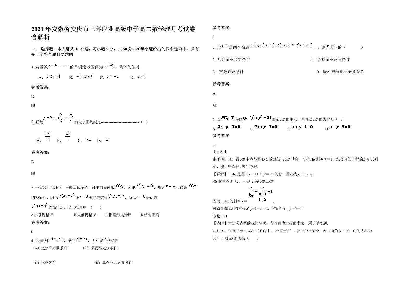 2021年安徽省安庆市三环职业高级中学高二数学理月考试卷含解析