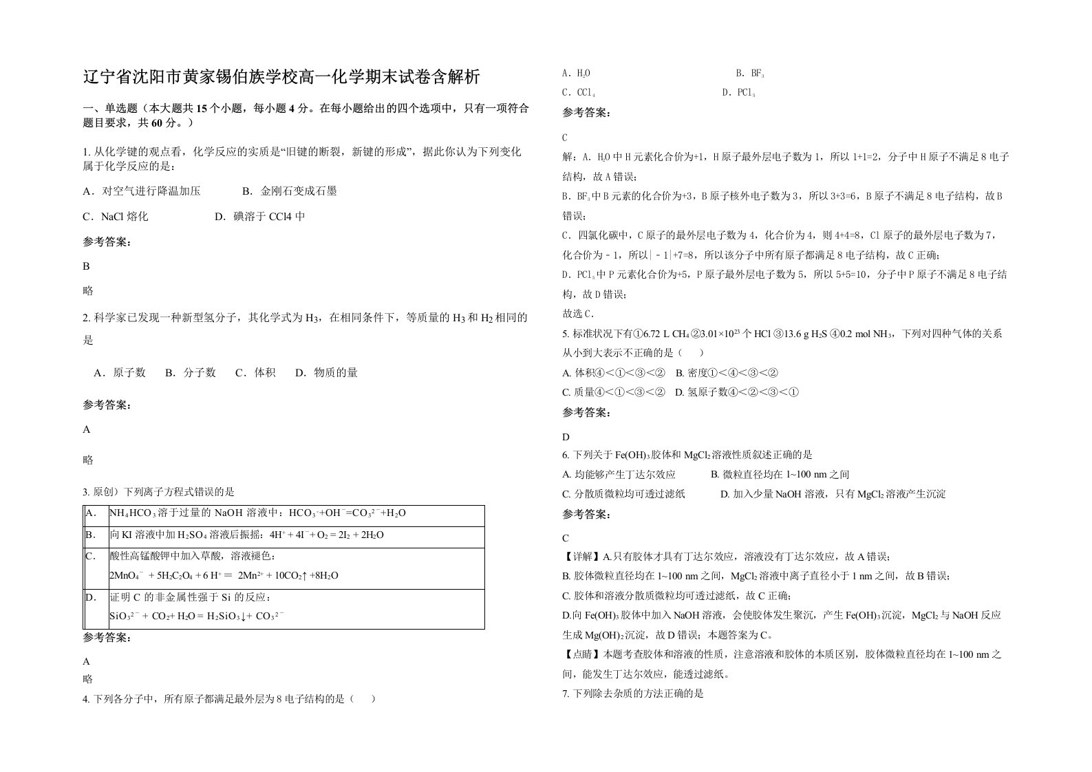 辽宁省沈阳市黄家锡伯族学校高一化学期末试卷含解析