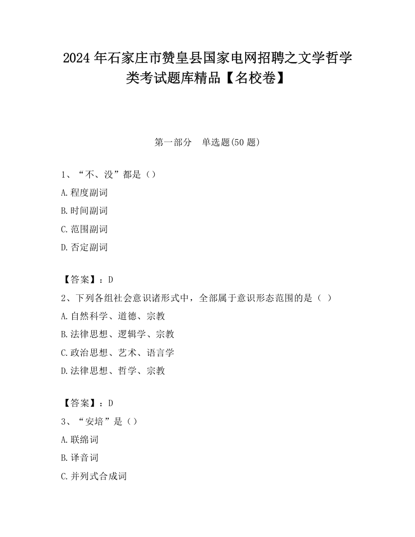 2024年石家庄市赞皇县国家电网招聘之文学哲学类考试题库精品【名校卷】