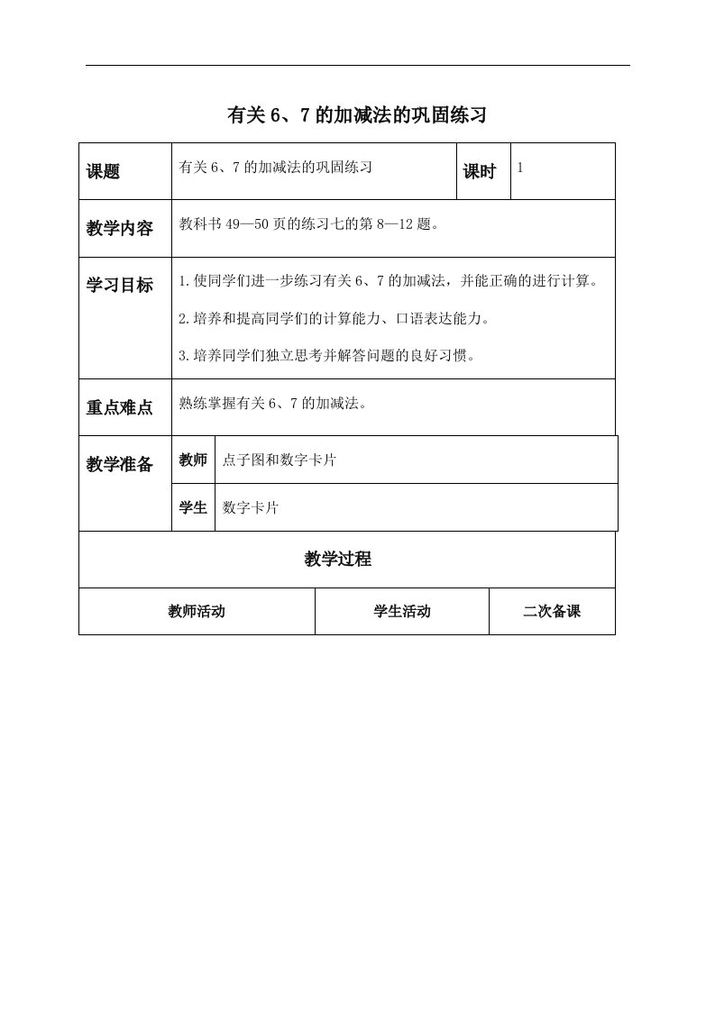 人教新课标一年级上册数学教案