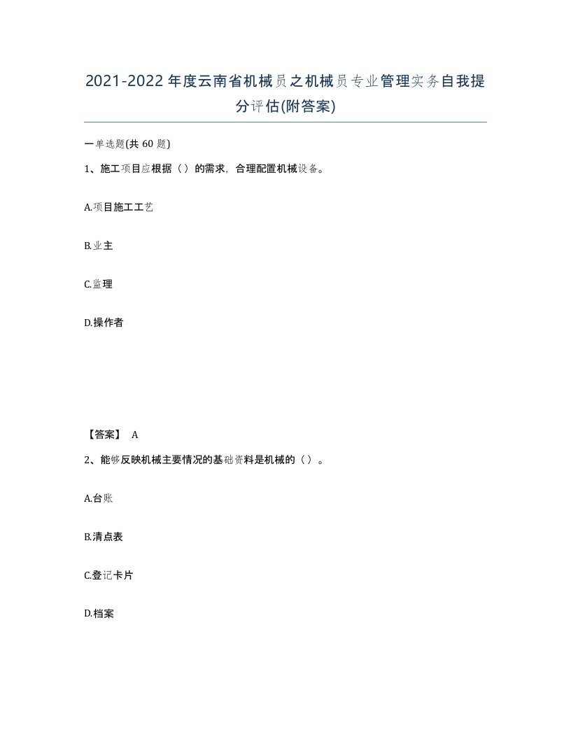 2021-2022年度云南省机械员之机械员专业管理实务自我提分评估附答案