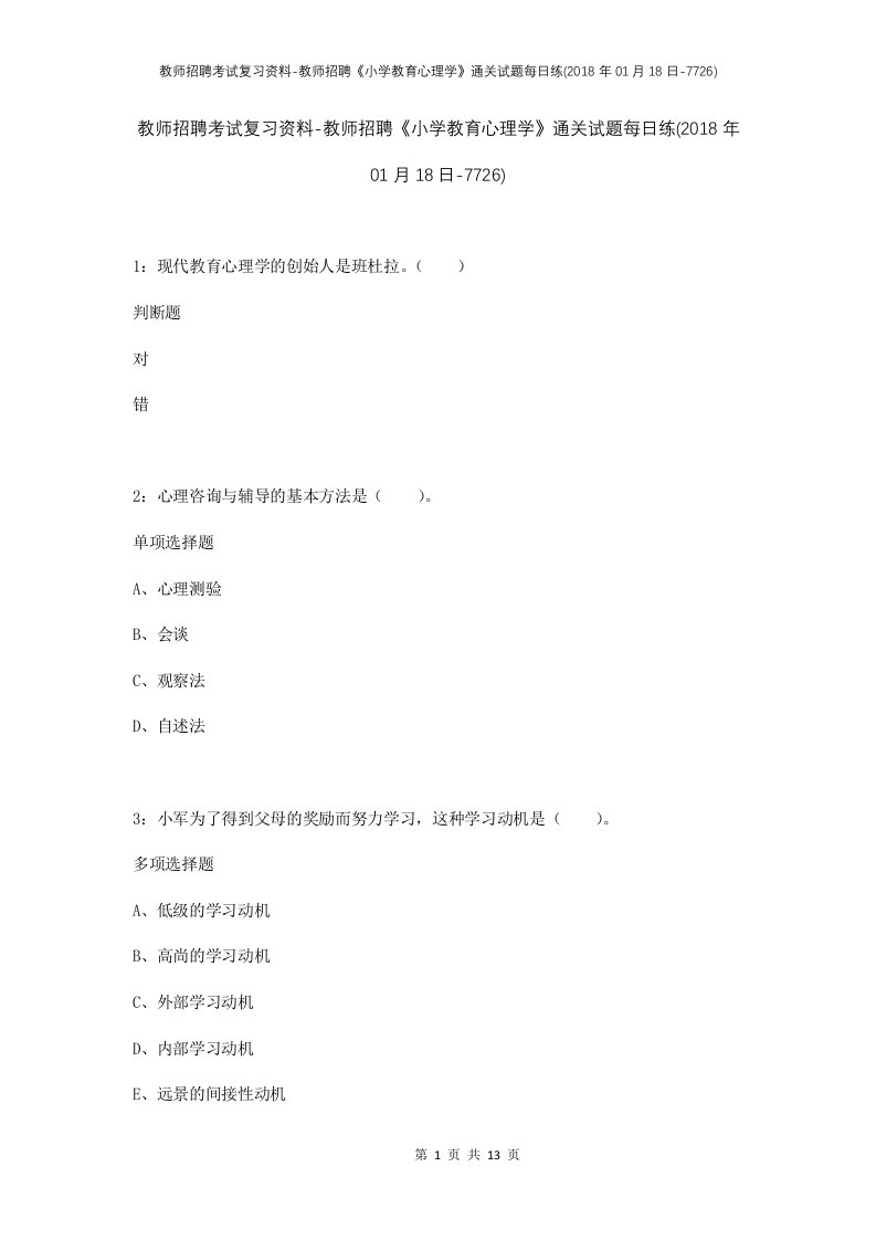 教师招聘考试复习资料-教师招聘小学教育心理学通关试题每日练2018年01月18日-7726