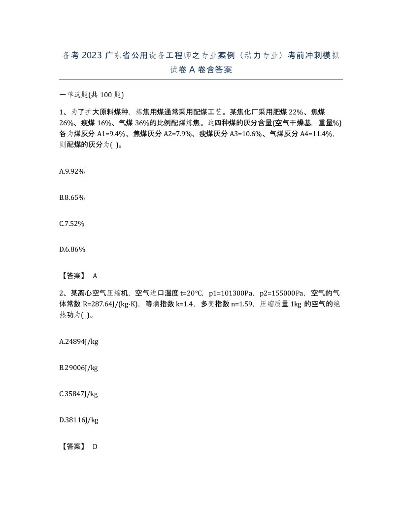 备考2023广东省公用设备工程师之专业案例动力专业考前冲刺模拟试卷A卷含答案