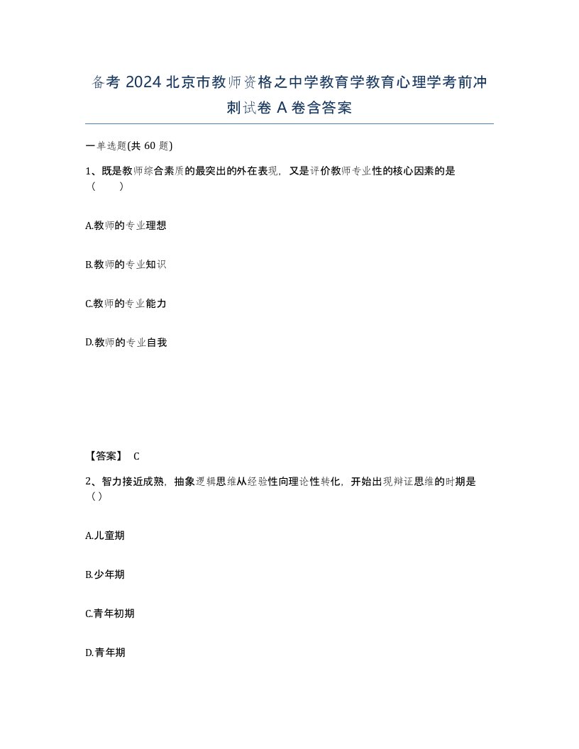 备考2024北京市教师资格之中学教育学教育心理学考前冲刺试卷A卷含答案