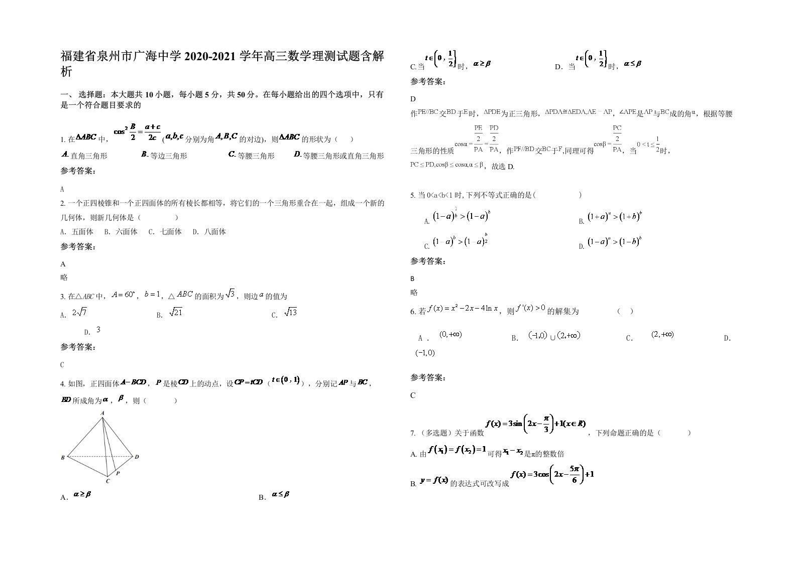 福建省泉州市广海中学2020-2021学年高三数学理测试题含解析