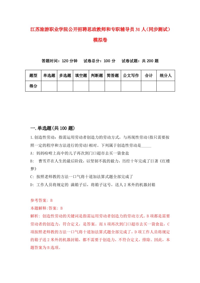 江苏旅游职业学院公开招聘思政教师和专职辅导员31人同步测试模拟卷第88次