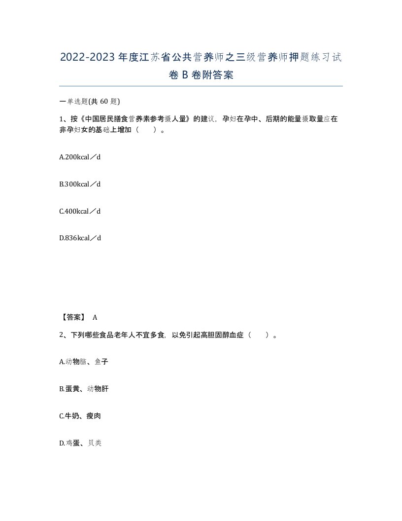 2022-2023年度江苏省公共营养师之三级营养师押题练习试卷B卷附答案