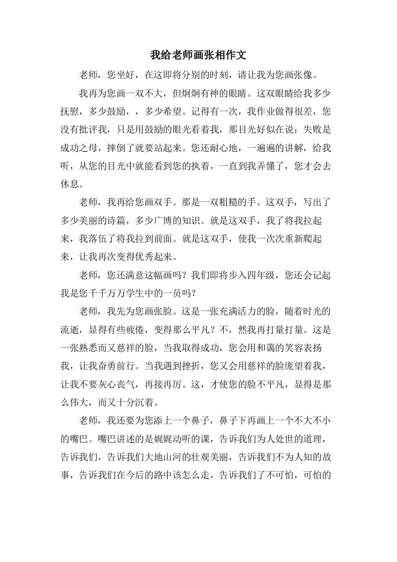 我给老师画张相作文