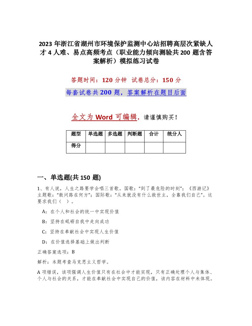 2023年浙江省湖州市环境保护监测中心站招聘高层次紧缺人才4人难易点高频考点职业能力倾向测验共200题含答案解析模拟练习试卷