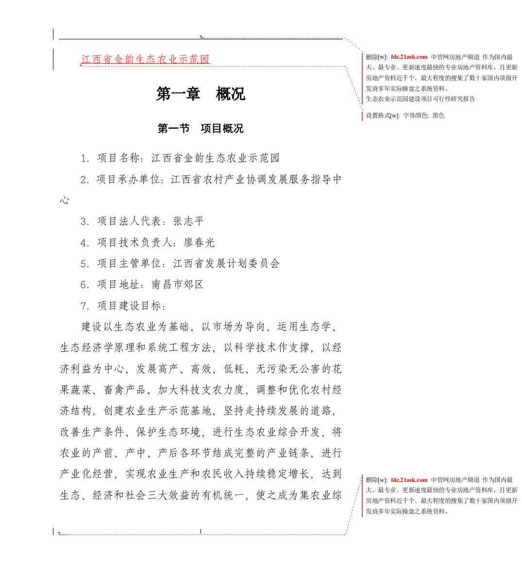 368841--江西省金韵生态农业示范园建设项目可行性研究报告--lijun1985