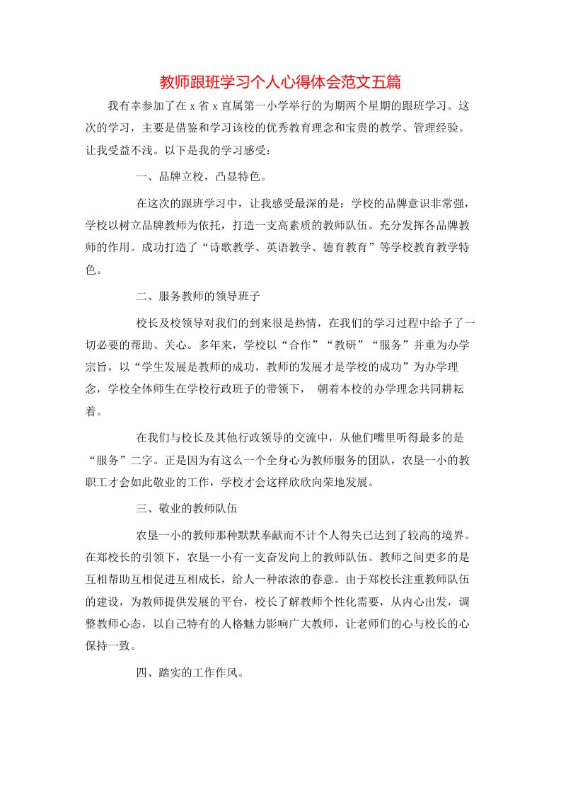 教师跟班学习个人心得体会范文五篇