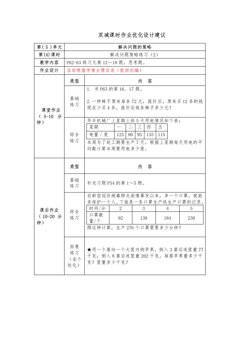 镇江小学苏教版四年级上册数学《5-4解决问题的策略练习（2）》双减分层作业