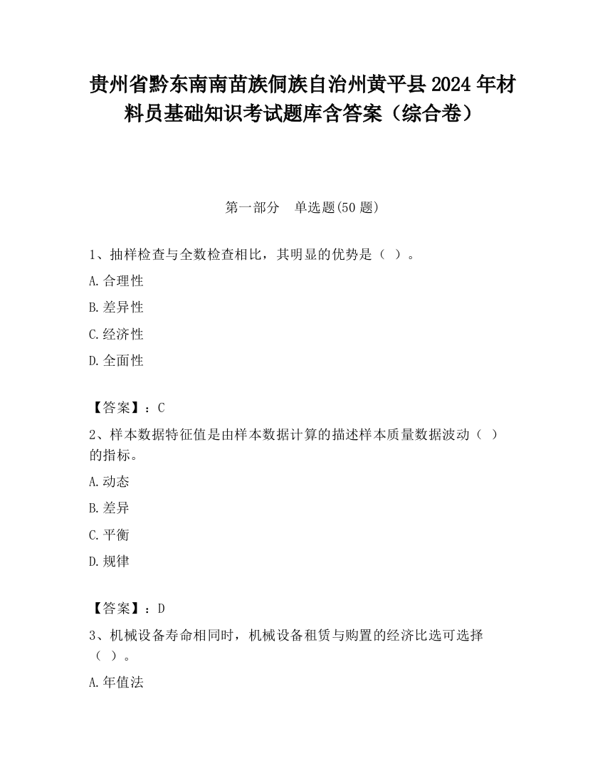 贵州省黔东南南苗族侗族自治州黄平县2024年材料员基础知识考试题库含答案（综合卷）