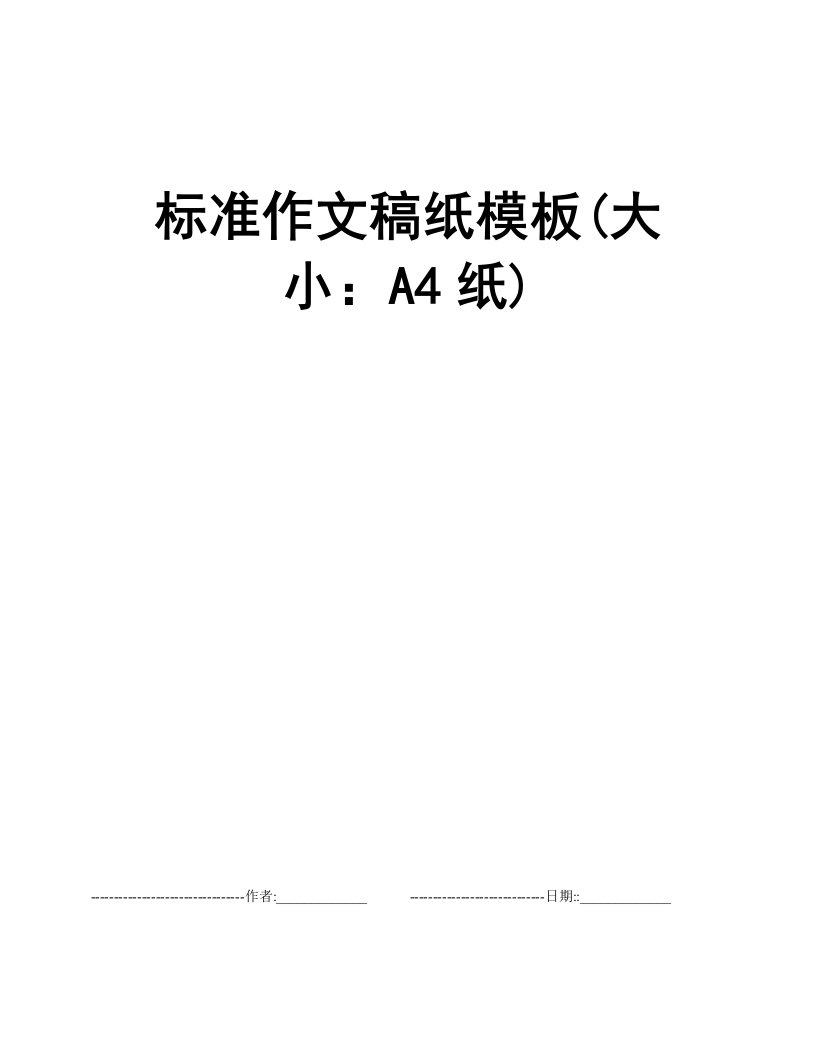 标准作文稿纸模板(大小：A4纸)