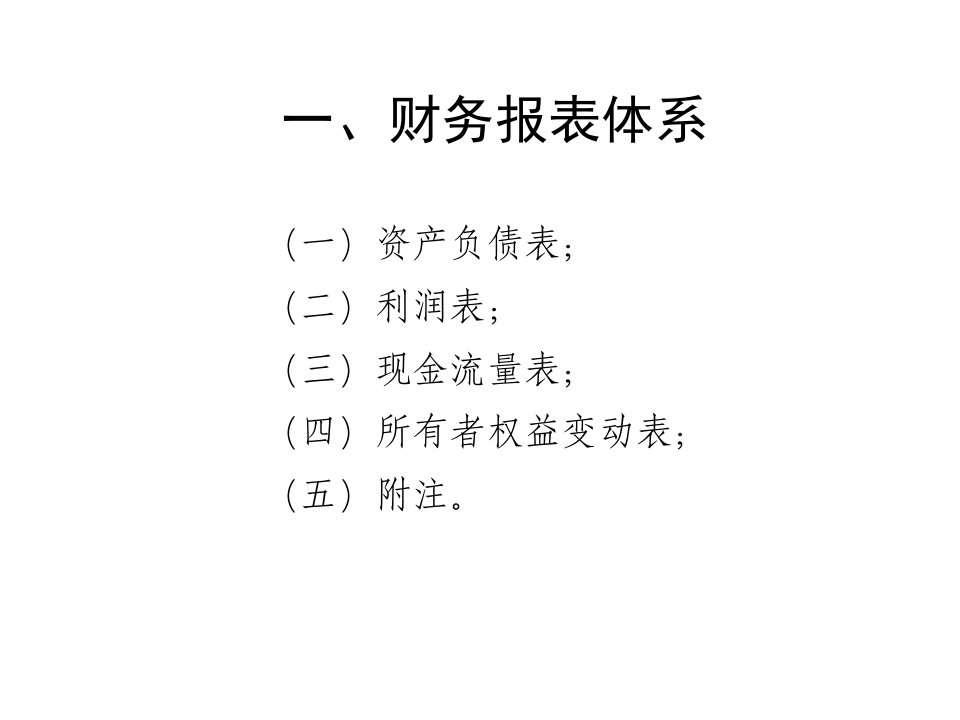 财务报表体系与财务报表分析方法专业版