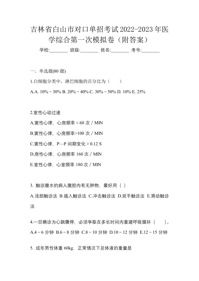 吉林省白山市对口单招考试2022-2023年医学综合第一次模拟卷附答案