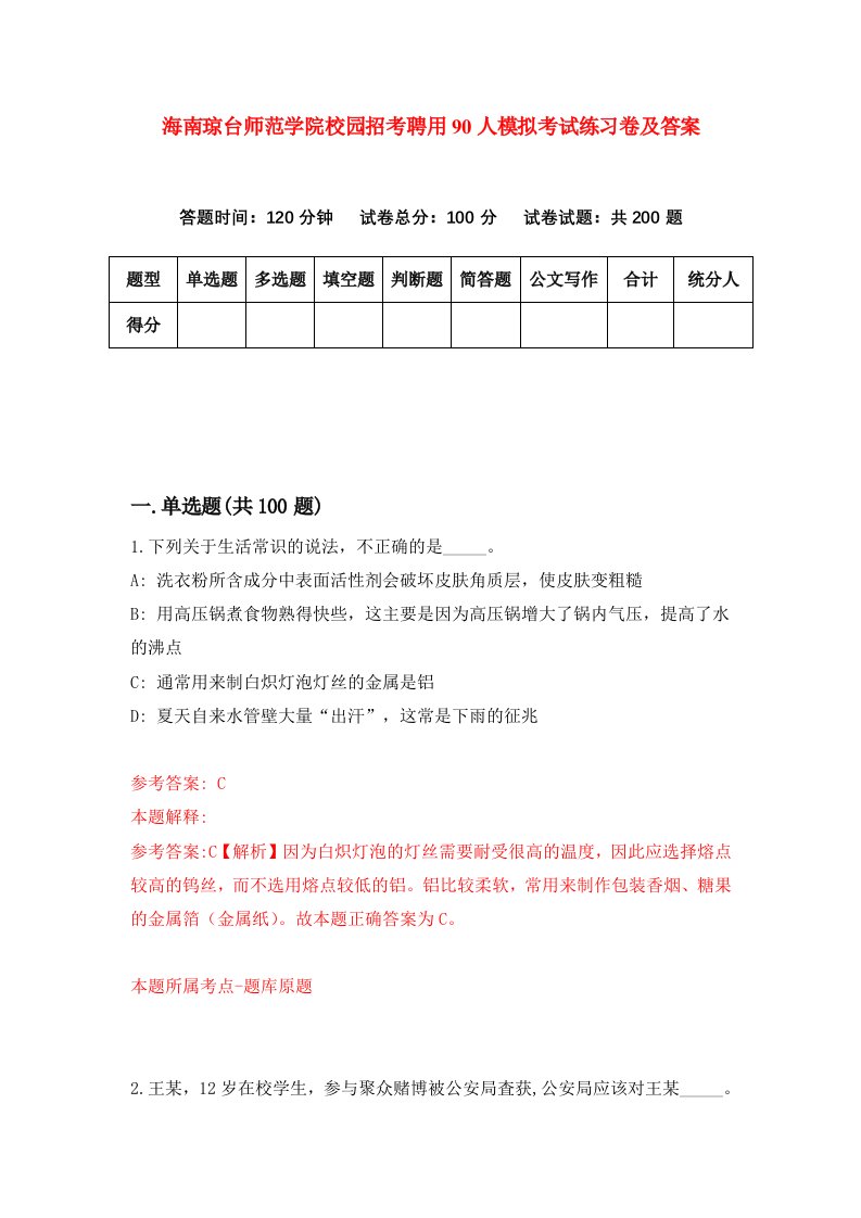 海南琼台师范学院校园招考聘用90人模拟考试练习卷及答案第4版