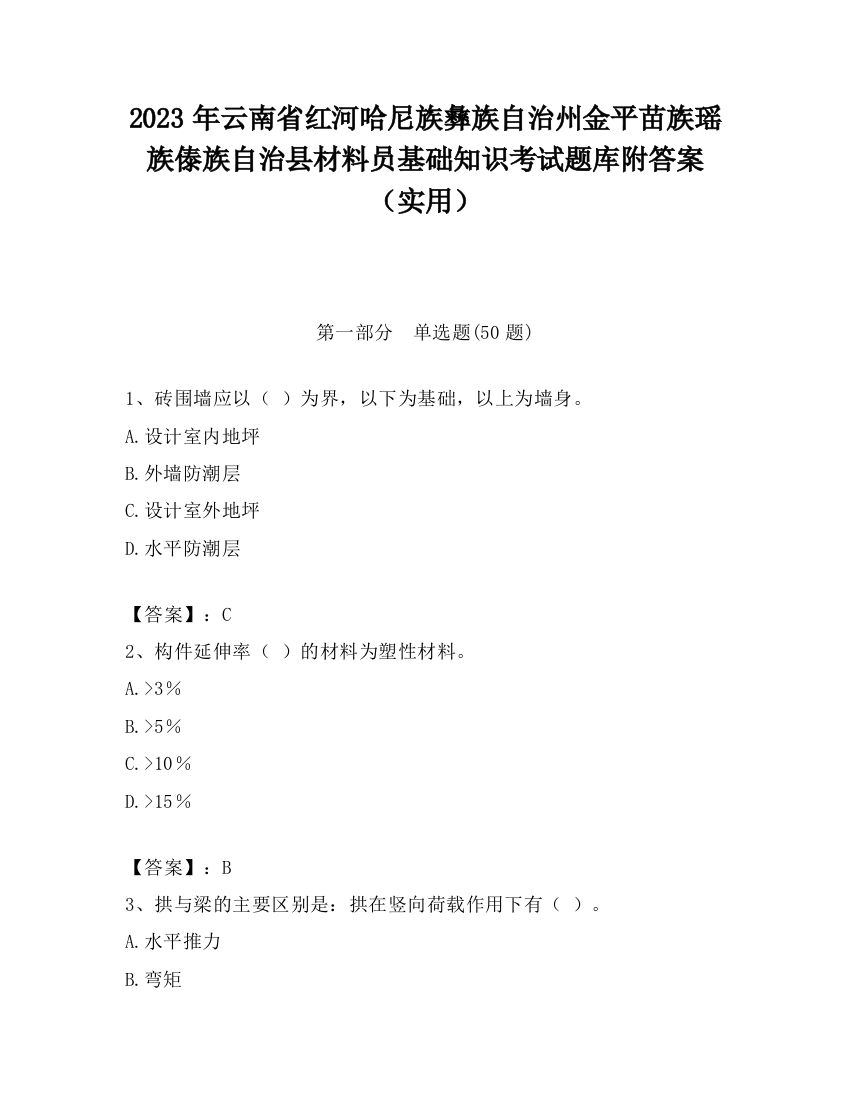 2023年云南省红河哈尼族彝族自治州金平苗族瑶族傣族自治县材料员基础知识考试题库附答案（实用）