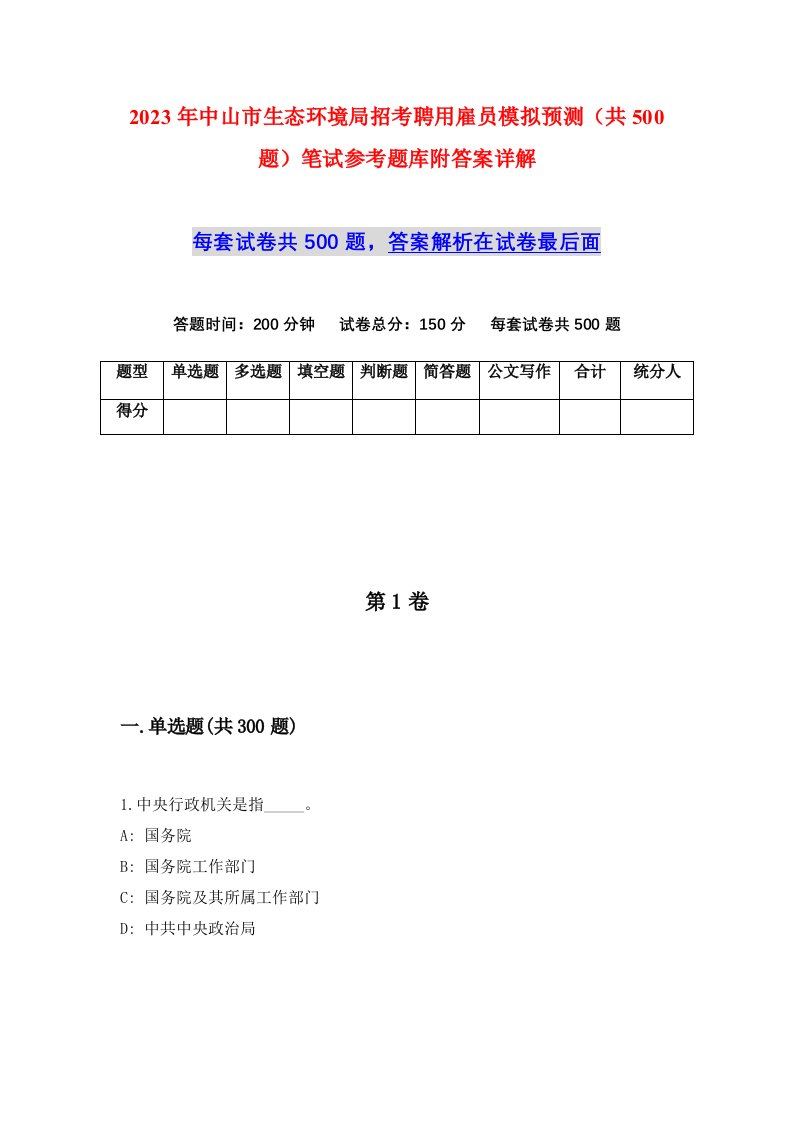 2023年中山市生态环境局招考聘用雇员模拟预测共500题笔试参考题库附答案详解