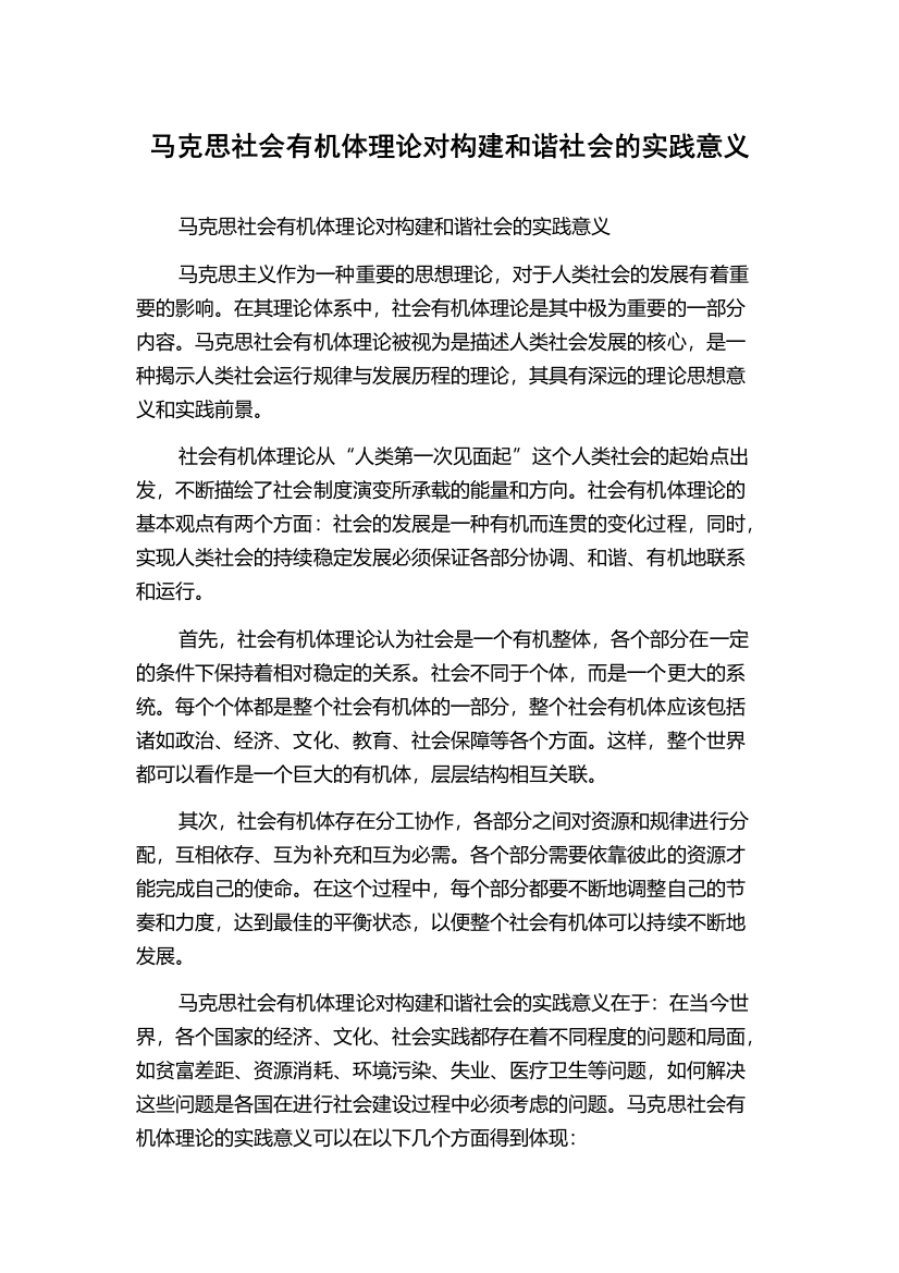 马克思社会有机体理论对构建和谐社会的实践意义