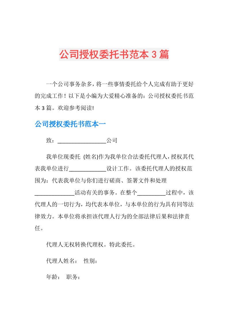 公司授权委托书范本3篇