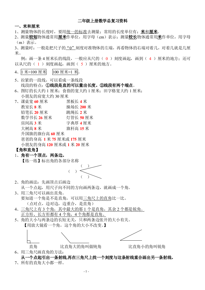 (完整word)2015新人教版数学二年级上册知识点整理-推荐文档