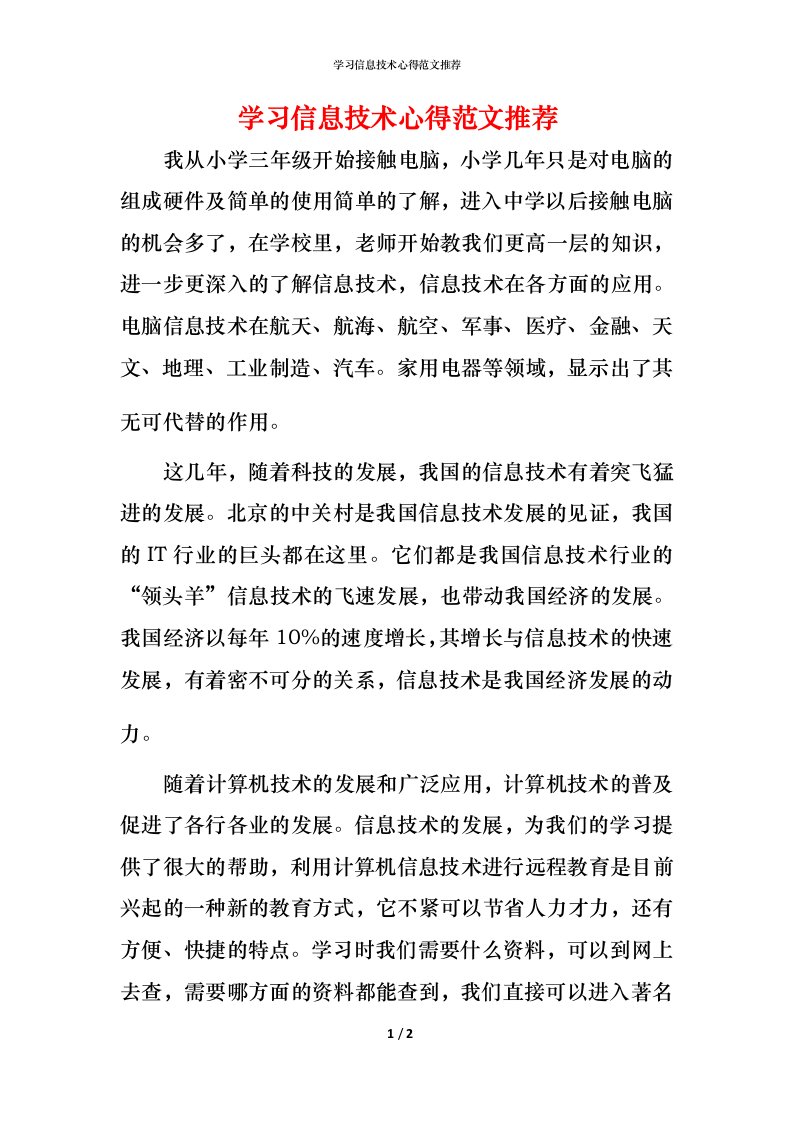 精编学习信息技术心得范文推荐