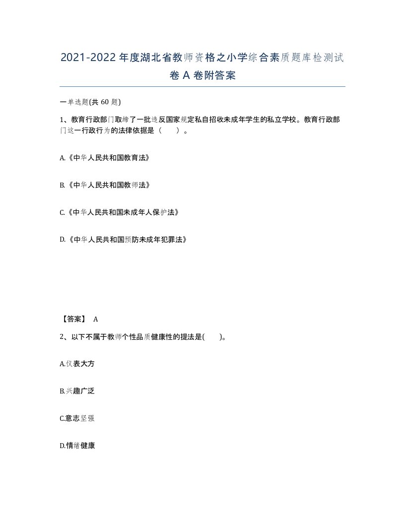 2021-2022年度湖北省教师资格之小学综合素质题库检测试卷A卷附答案