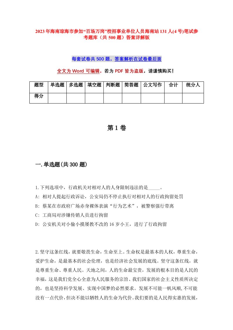 2023年海南琼海市参加百场万岗校招事业单位人员海南站131人4号笔试参考题库共500题答案详解版