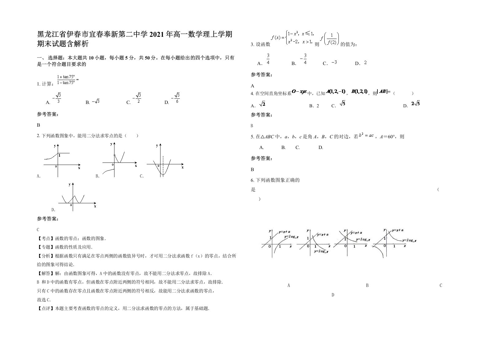 黑龙江省伊春市宜春奉新第二中学2021年高一数学理上学期期末试题含解析