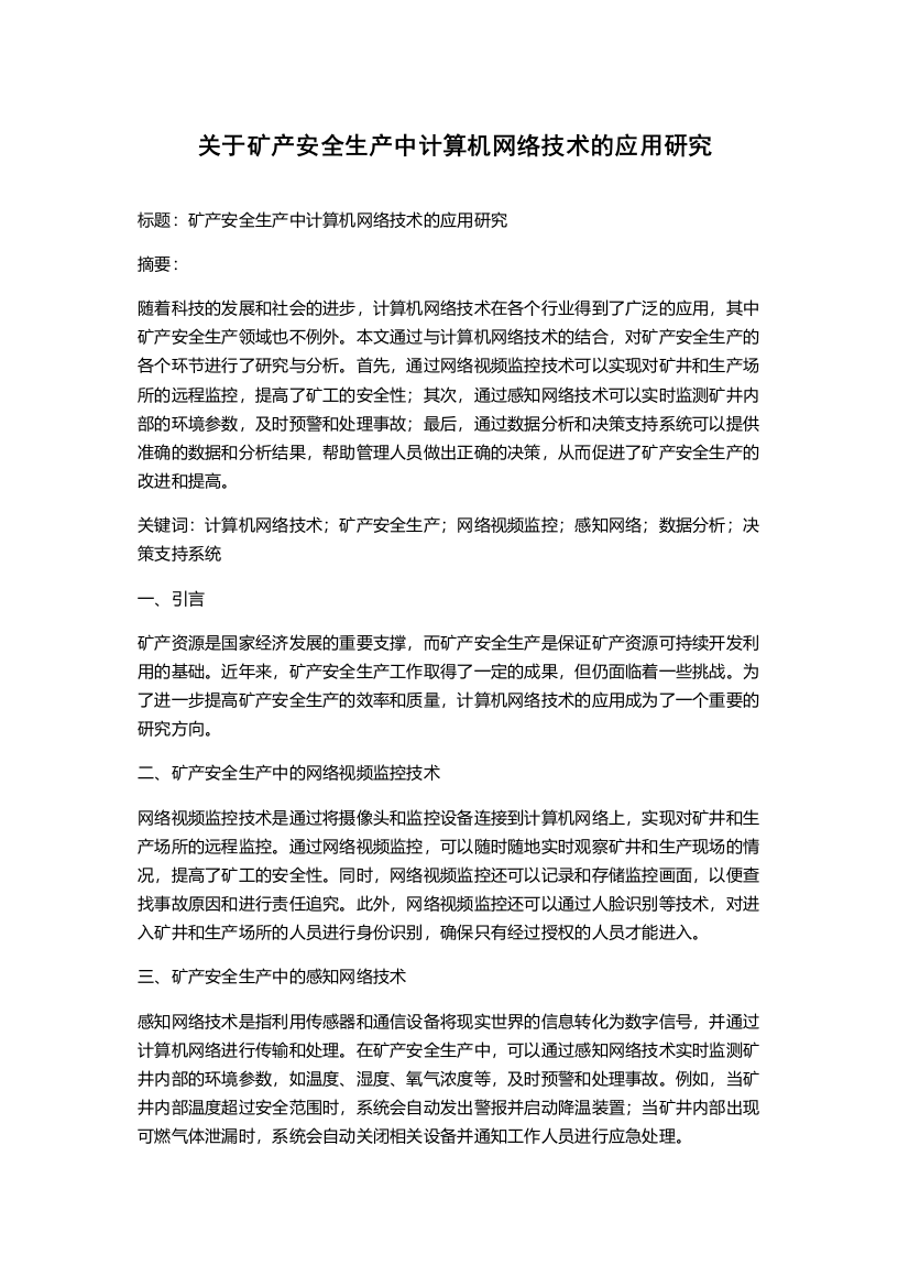 关于矿产安全生产中计算机网络技术的应用研究