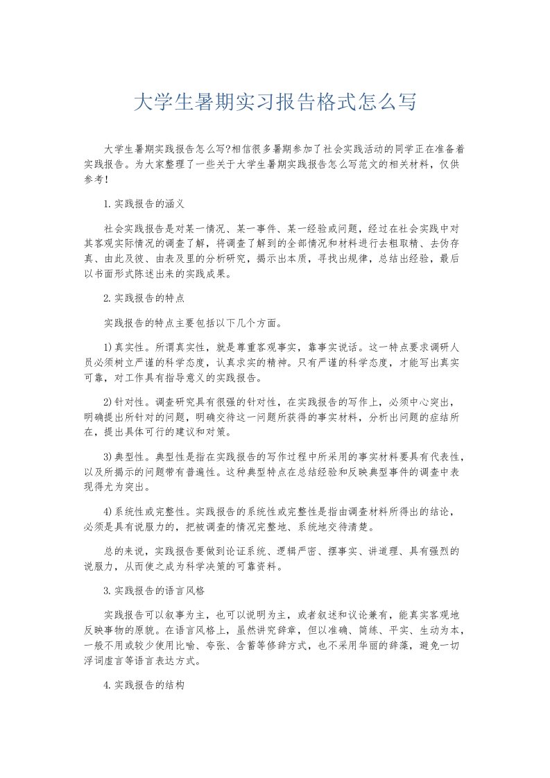 实习报告大学生暑期实习报告格式怎么写