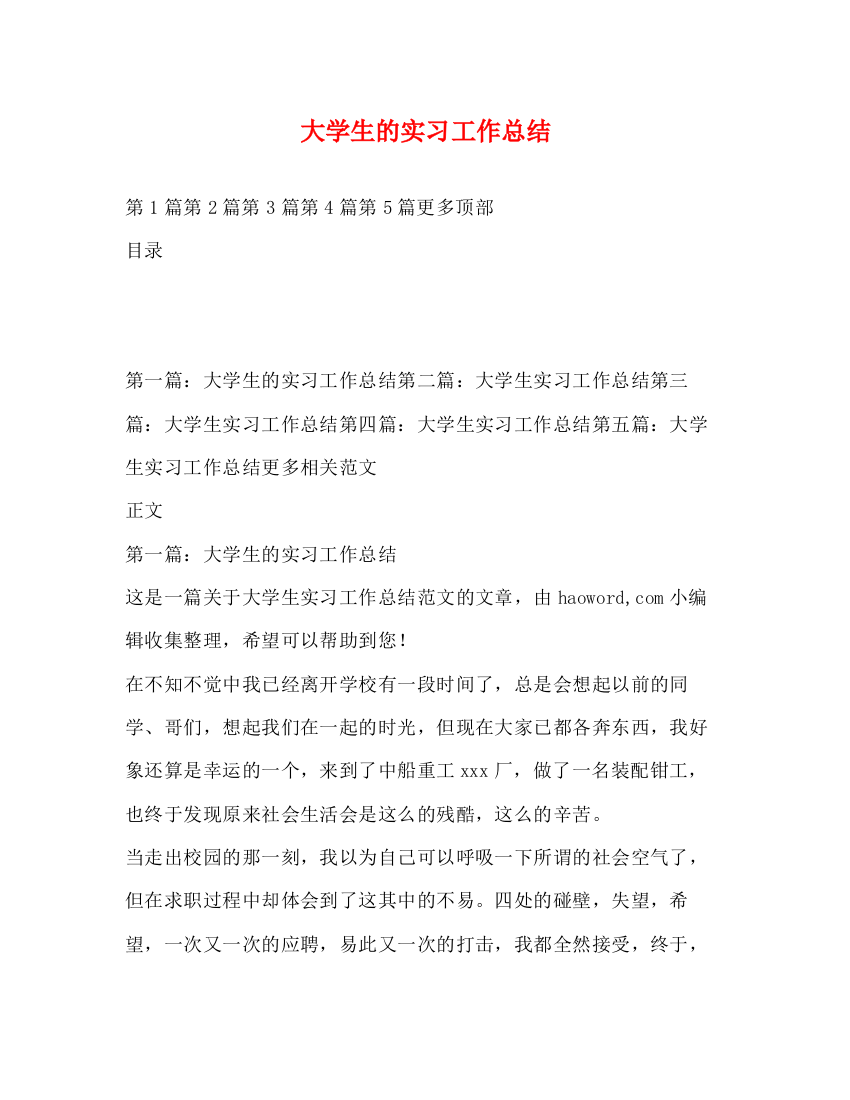 精编之大学生的实习工作总结