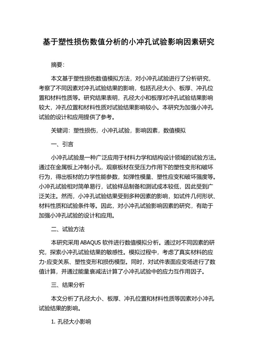 基于塑性损伤数值分析的小冲孔试验影响因素研究