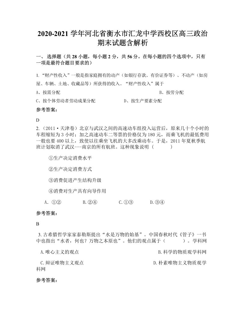 2020-2021学年河北省衡水市汇龙中学西校区高三政治期末试题含解析